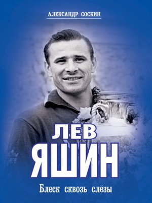 cover image of Лев Яшин. Блеск сквозь слезы